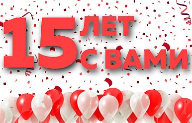 15 октября - день рождения Евро-офис