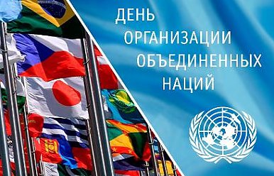 День Организации Объединенных Наций