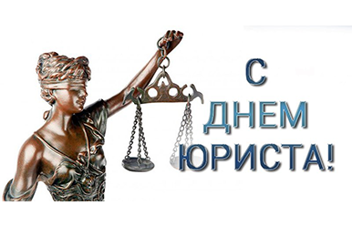 День юриста