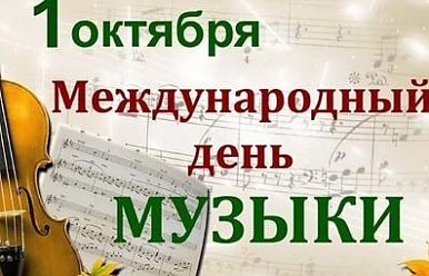Международный день музыки