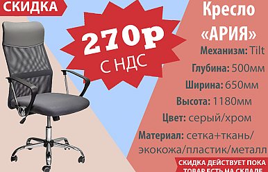 СКИДКА на кресло «АРИЯ»