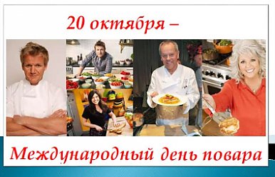 Международный день повара
