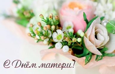 День Матери