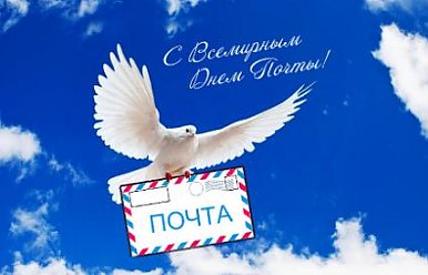 Всемирный день почты