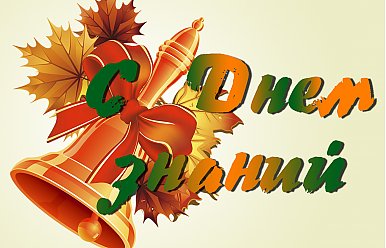 1 сентября - День знаний