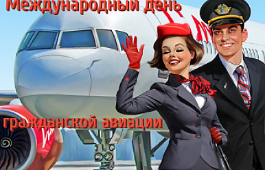7 Декабря – Международный день гражданской авиации 
