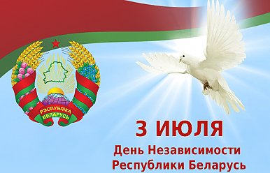 3 июля - День Независимости Республики Беларусь
