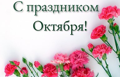 7 ноября - День Октябрьской революции
