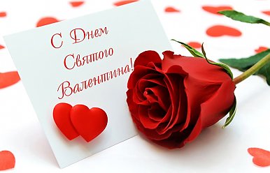 14 февраля - День святого Валентина