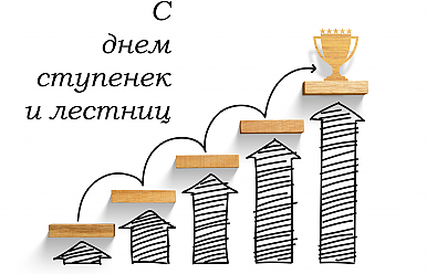 6 февраля – День ступенек и лестниц