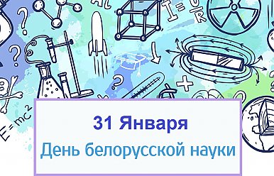 31 января - День белорусской науки