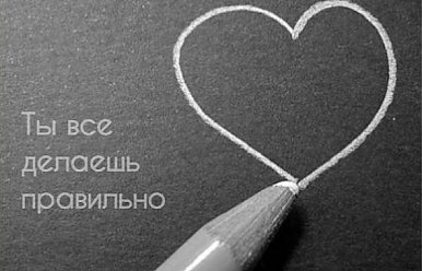 16 марта - День "Ты все делаешь правильно"