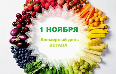 1 ноября - День вегана