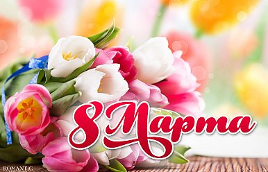 8 марта - Международный женский день