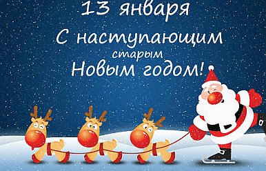14 января - Старый Новый год