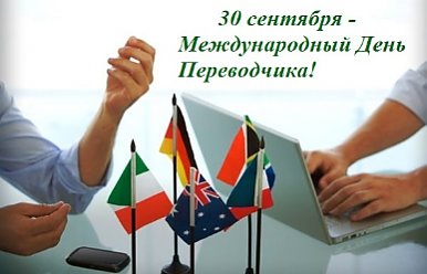  Международный день переводчика