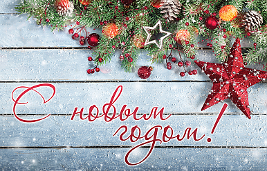 31 декабря – Новый год! 