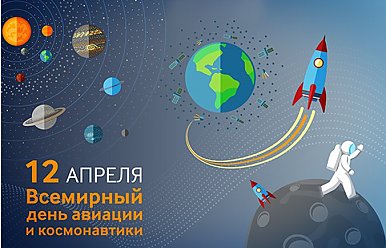 12 апреля - Всемирный день авиации и космонавтики 
