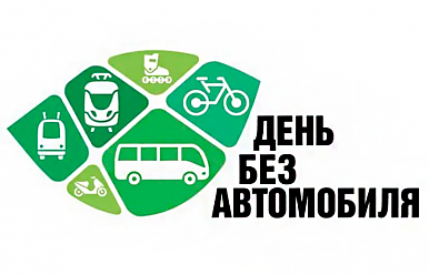 22 сентября — День без автомобиля!
