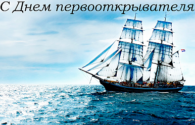 29 января – День первооткрывателя