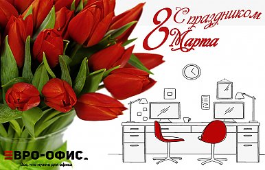 8 марта - Международный женский день