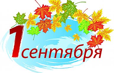 1 сентября - День знаний