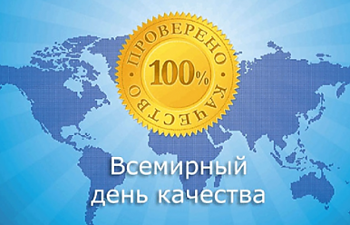 11 ноября – Всемирный день качества