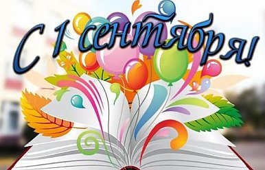 1 Сентября - День знаний 