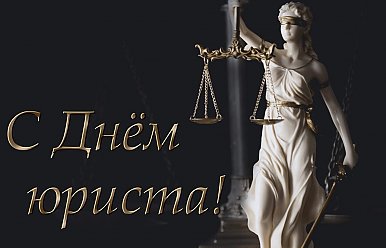 3 декабря - День юриста