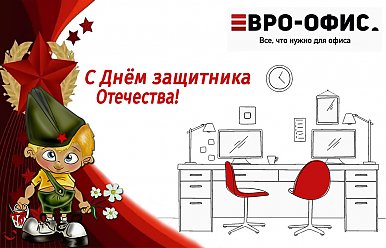 23 февраля - День защитника Отечества