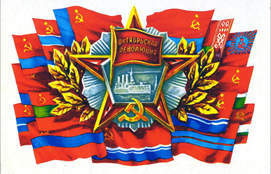 День Октябрьской Революции