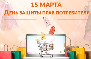 15 марта - День защиты прав потребителя