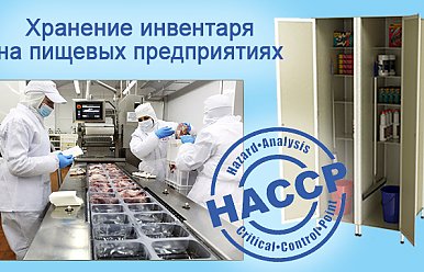 Новинка! Шкаф для Хранения инвентаря и средств для уборки на пищевых предприятиях