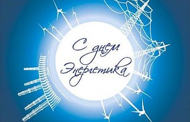 22 декабря - День энергетика