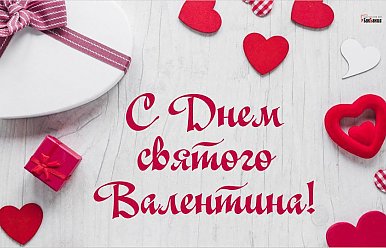 14 февраля - День святого Валентина