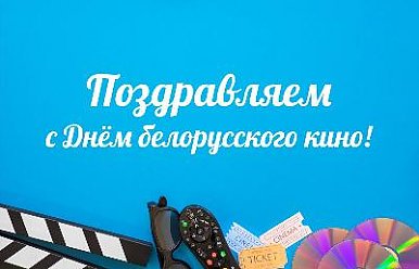 17 декабря - День белорусского кино