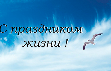 22 января – Праздник жизни
