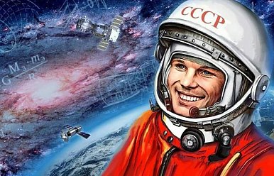 11 апреля – День космонавтики