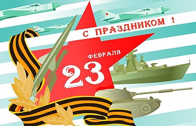 23 февраля - День защитника Отечества