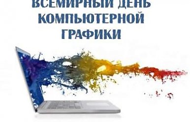 3 Декабря - Всемирный день компьютерной графики
