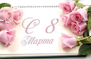 8 марта - Международный женский день