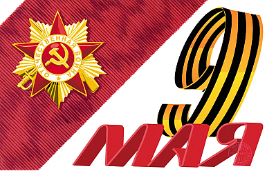 9 мая – День Победы