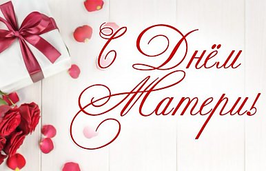 14 октября – День матери