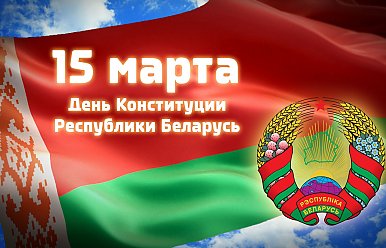 15 марта - День Конституции Республики Беларусь
