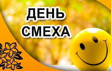 1 апреля — День смеха