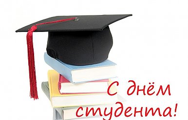 25 января - День студента (Татьянин день)