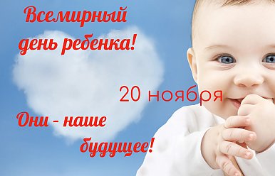 20 ноября – Всемирный день ребёнка